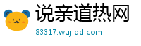 说亲道热网